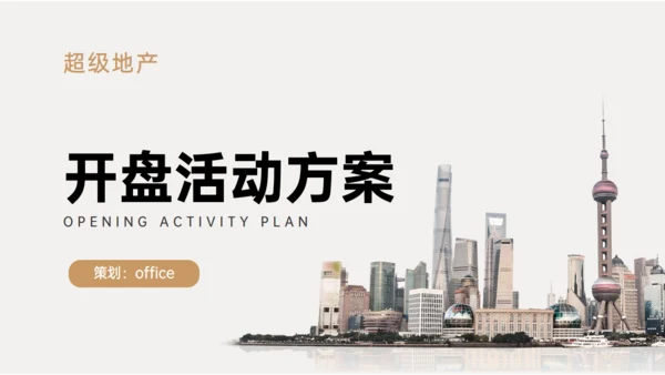 商业地产上海外滩房地产开盘活动方案通用PPT模板
