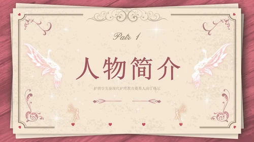 南丁格尔简约语文PPT课件人物介绍