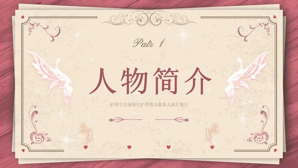 南丁格尔简约语文PPT课件人物介绍