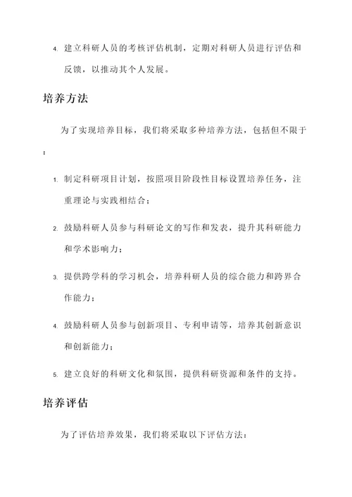 企业培养科研人才方案