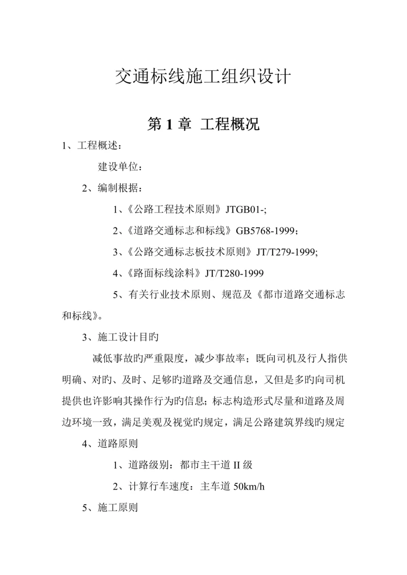 交通标线综合施工组织设计.docx