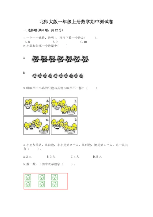 北师大版一年级上册数学期中测试卷附完整答案【必刷】.docx