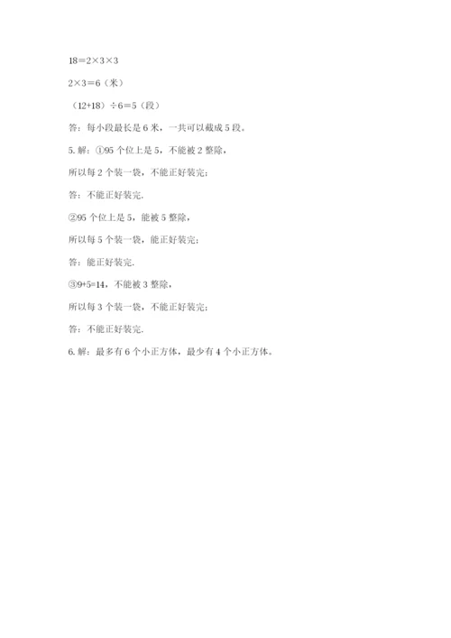 人教版五年级下册数学期末测试卷及完整答案【有一套】.docx