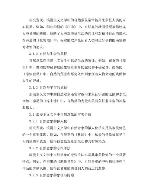 浪漫主义文学中的自然意象分析