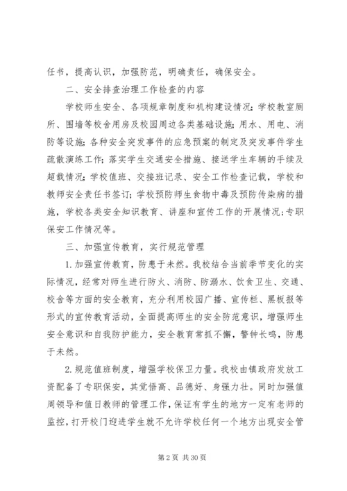 学校园安全隐患排查治理活动情况汇报.docx