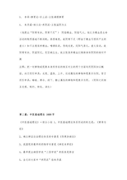 中医基础理论500字.docx