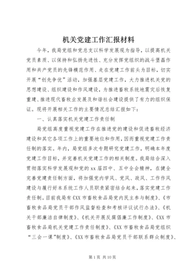 机关党建工作汇报材料 (2).docx