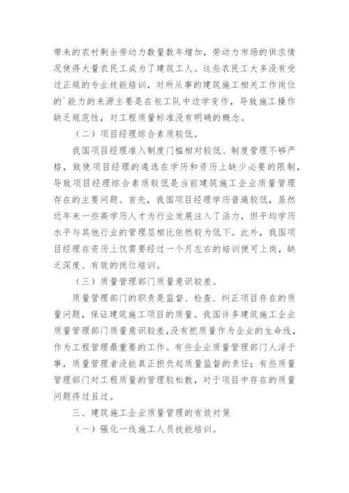 施工企业工程质量管理浅析的论文.docx