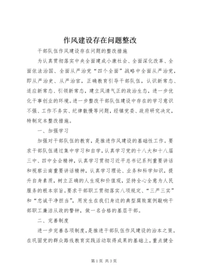 作风建设存在问题整改 (3).docx