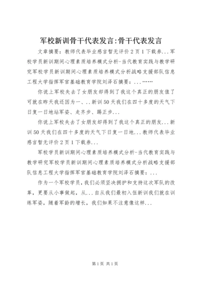 军校新训骨干代表发言-骨干代表发言.docx