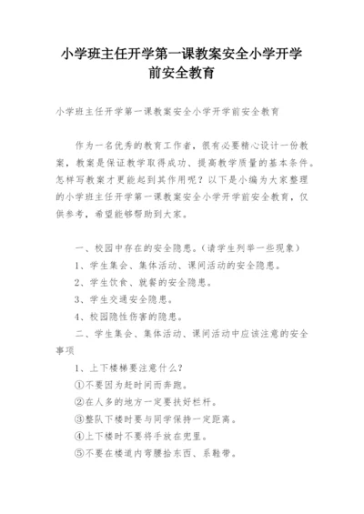 小学班主任开学第一课教案安全小学开学前安全教育.docx