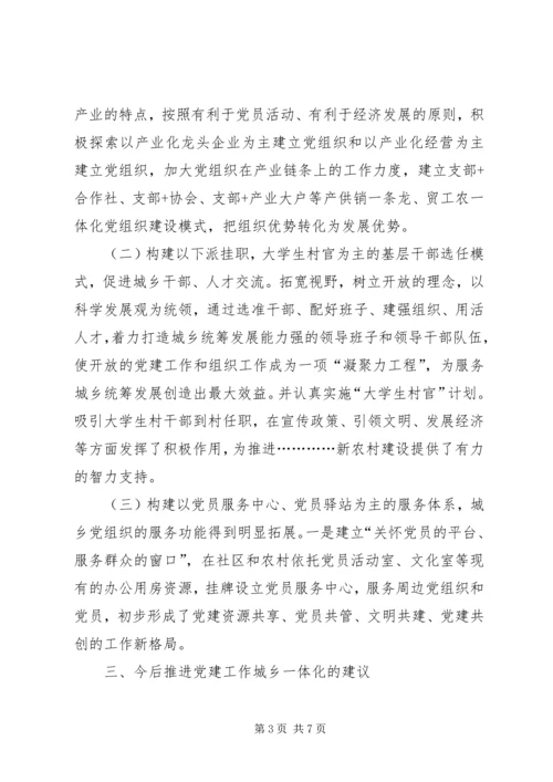 对推进党建工作城乡一体化的思考 (4).docx