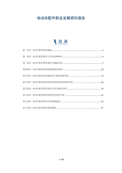 电动车配件职业发展研究报告.docx