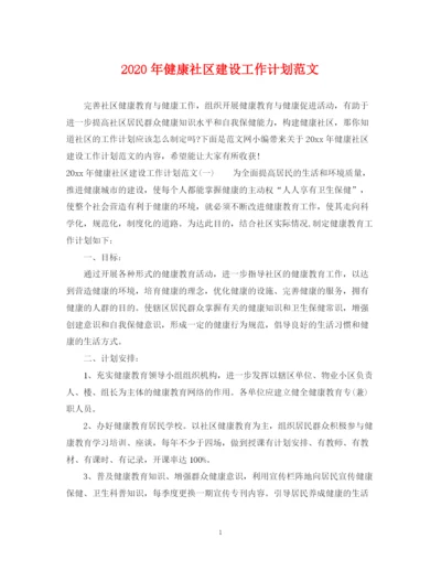 精编之年健康社区建设工作计划范文.docx