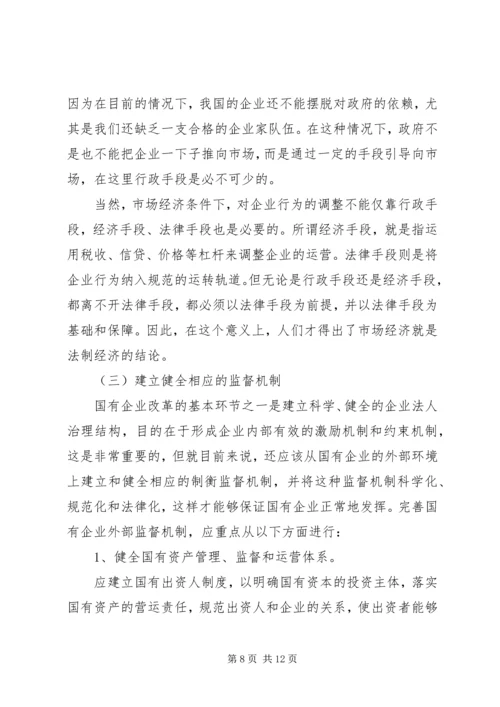 国有企业改革面临的矛盾和问题及对策分析 (3).docx