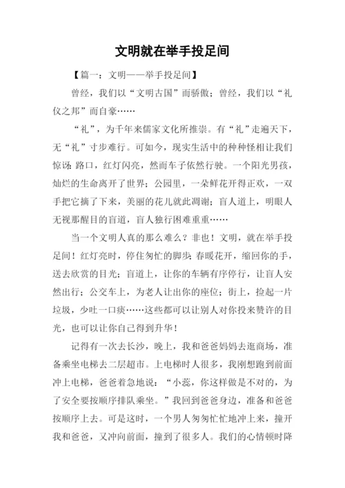 文明就在举手投足间.docx