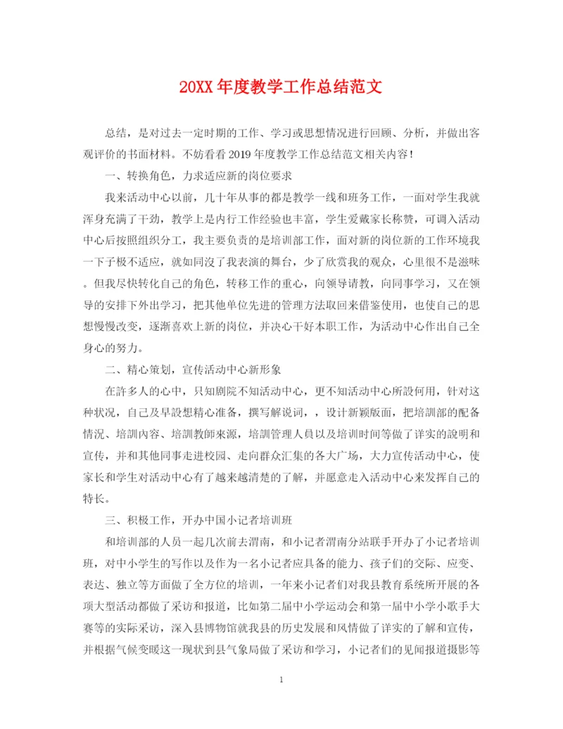 精编之度教学工作总结范文.docx