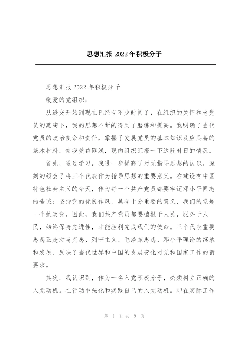 思想汇报2022年积极分子.docx