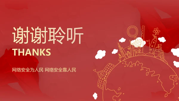 网络安全感满意度调查通用PPT模板