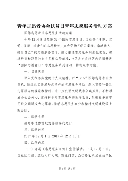 青年志愿者协会扶贫日青年志愿服务活动方案 (3).docx