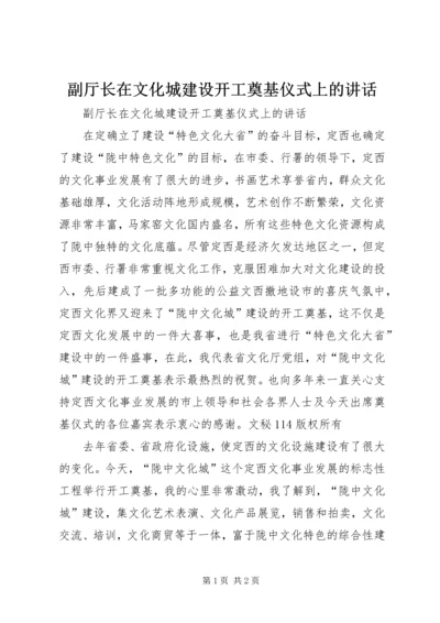 副厅长在文化城建设开工奠基仪式上的讲话 (2).docx