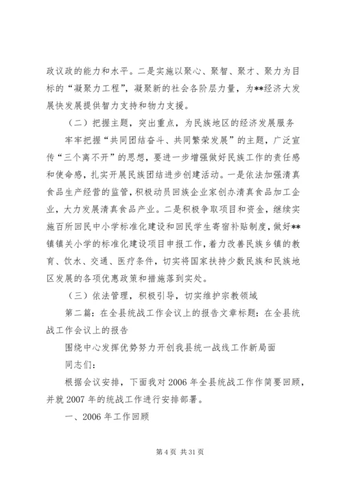 在全县统战工作会议上的报告.docx