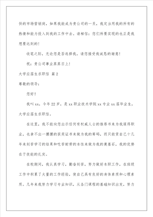 2023大学应届生求职信汇编八篇