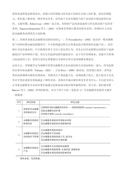 金融服务创新的营销学.docx