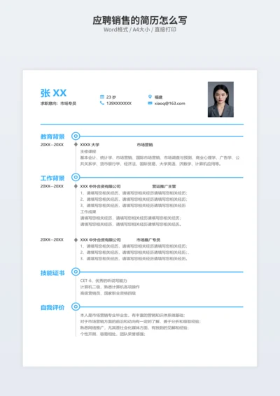 应聘销售的简历怎么写
