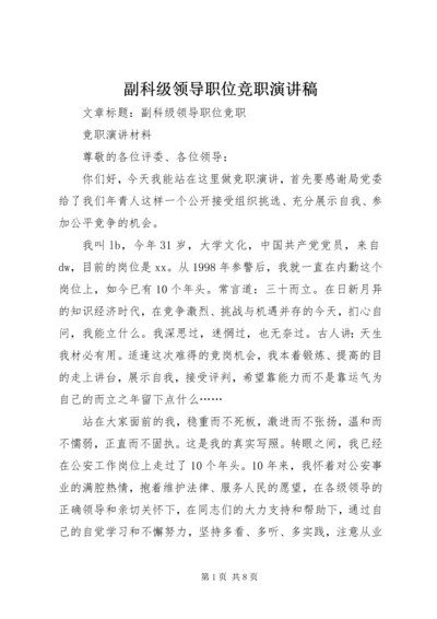 副科级领导职位竞职演讲稿 (6).docx