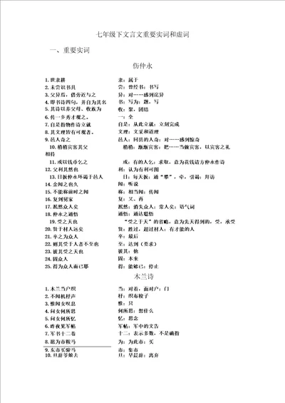 七年级下文言文重要实词和虚词