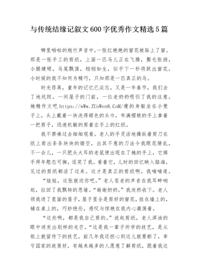 与传统结缘记叙文600字优秀作文精选5篇.docx