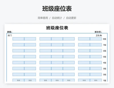 班级座位表