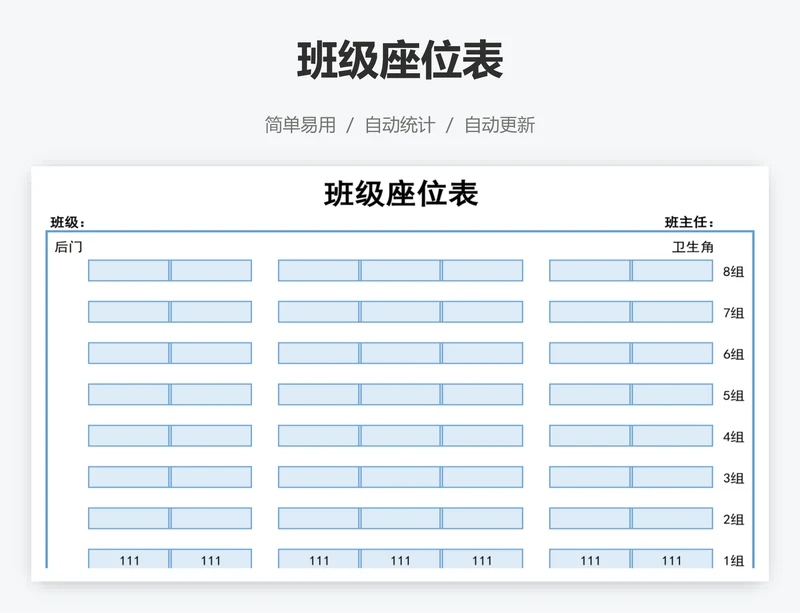 班级座位表