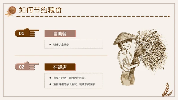 节约粮食精神文明教育宣传PPT模板