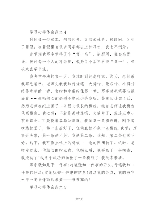 学习心得体会范文五篇.docx