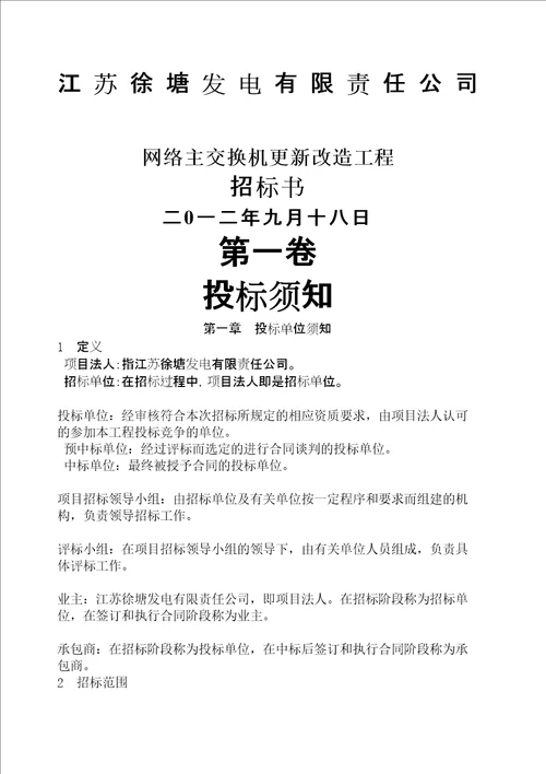 网络主交换机更新改造招标文件