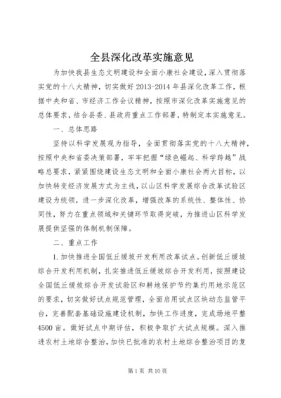 全县深化改革实施意见.docx