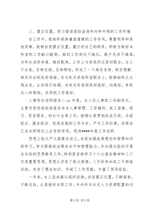 人事科长个人述职报告.docx