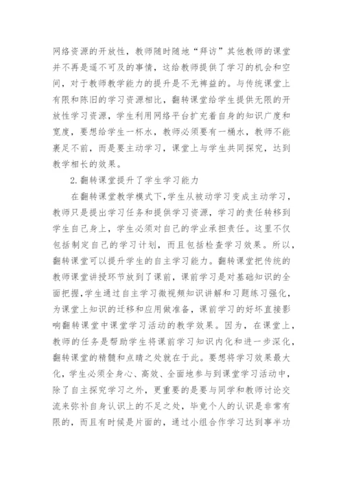 翻转课堂对高职教育的应用论文.docx