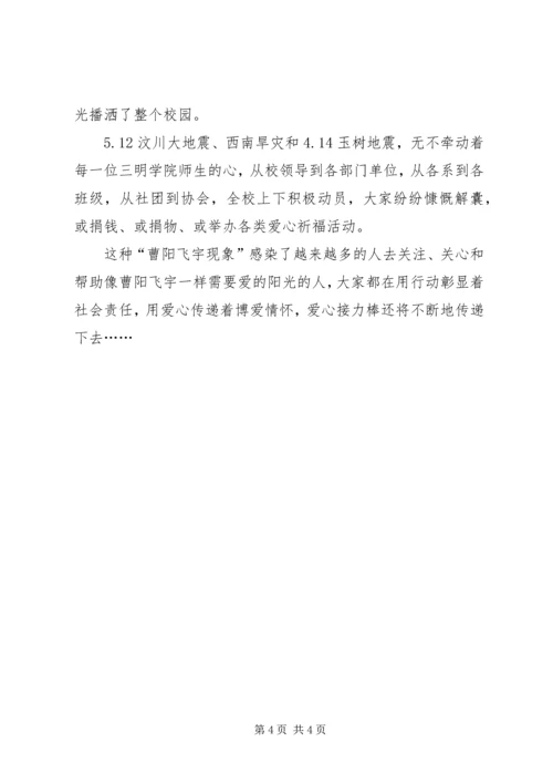 学习曹阳飞宇心得体会(范) (2).docx