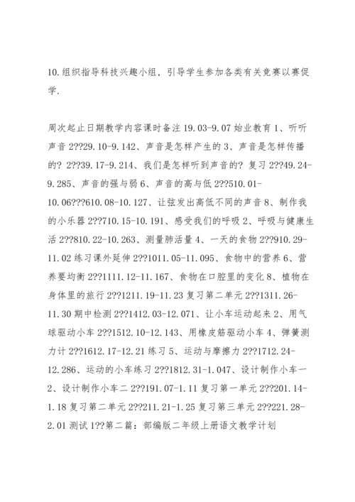 部编版四年级上册语文教学计划[大全五篇].docx