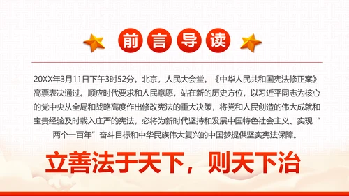 中华人民共和国宪法修正案解读党建PPT