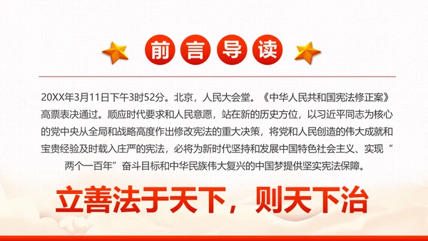 中华人民共和国宪法修正案解读党建PPT