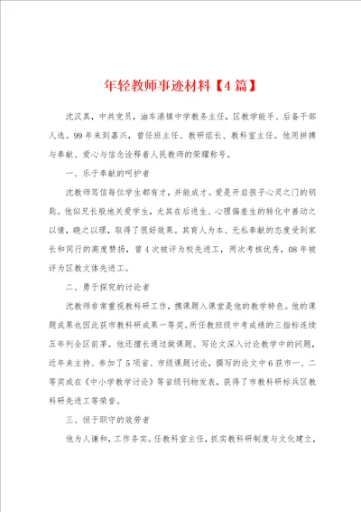 年轻教师事迹材料