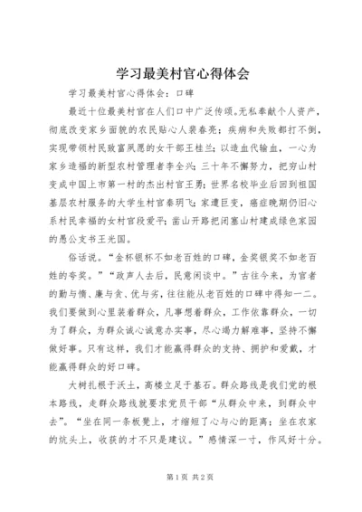 学习最美村官心得体会 (2).docx