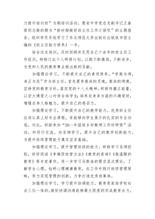 班主任研修工作计划.docx