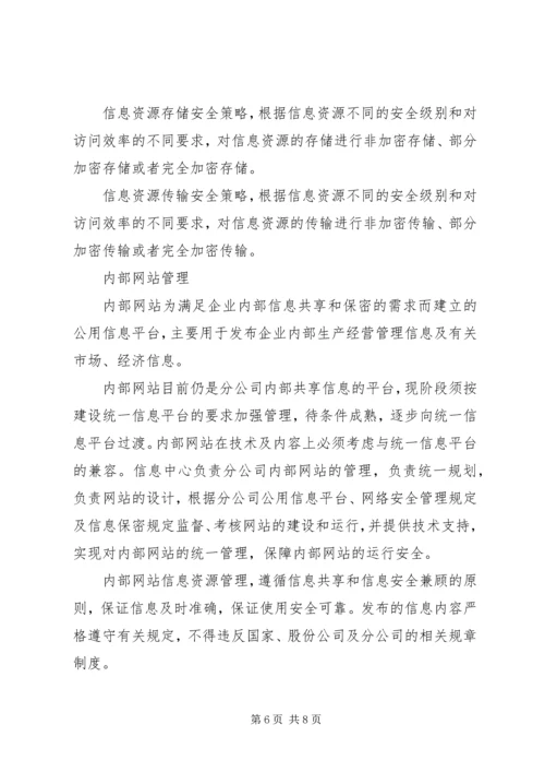 公司信息资源管理办法 (7).docx