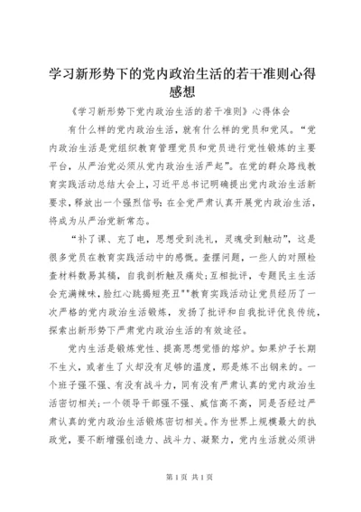 学习新形势下的党内政治生活的若干准则心得感想 (5).docx