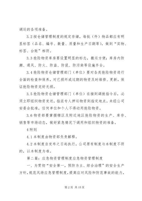 应急物资管理制度[优秀范文5篇].docx